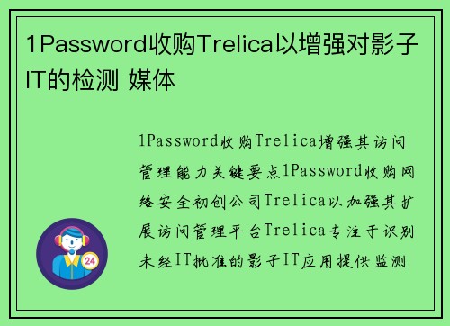 1Password收购Trelica以增强对影子IT的检测 媒体