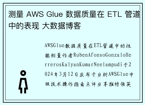 测量 AWS Glue 数据质量在 ETL 管道中的表现 大数据博客