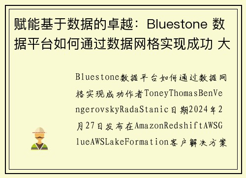 赋能基于数据的卓越：Bluestone 数据平台如何通过数据网格实现成功 大数据博客