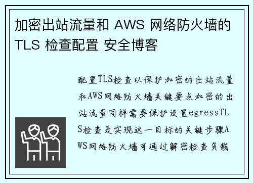 加密出站流量和 AWS 网络防火墙的 TLS 检查配置 安全博客