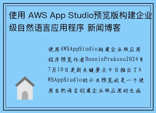 使用 AWS App Studio预览版构建企业级自然语言应用程序 新闻博客