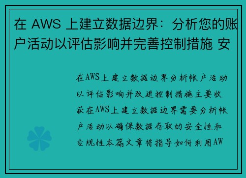 在 AWS 上建立数据边界：分析您的账户活动以评估影响并完善控制措施 安全博客